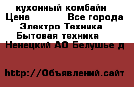кухонный комбайн › Цена ­ 5 500 - Все города Электро-Техника » Бытовая техника   . Ненецкий АО,Белушье д.